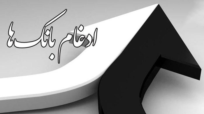 یکی شدن بانک ها