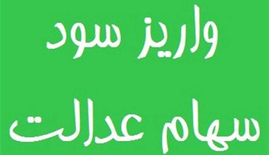 زمان تسویه سود سهام عدالت سال ۹۶ اعلام شد