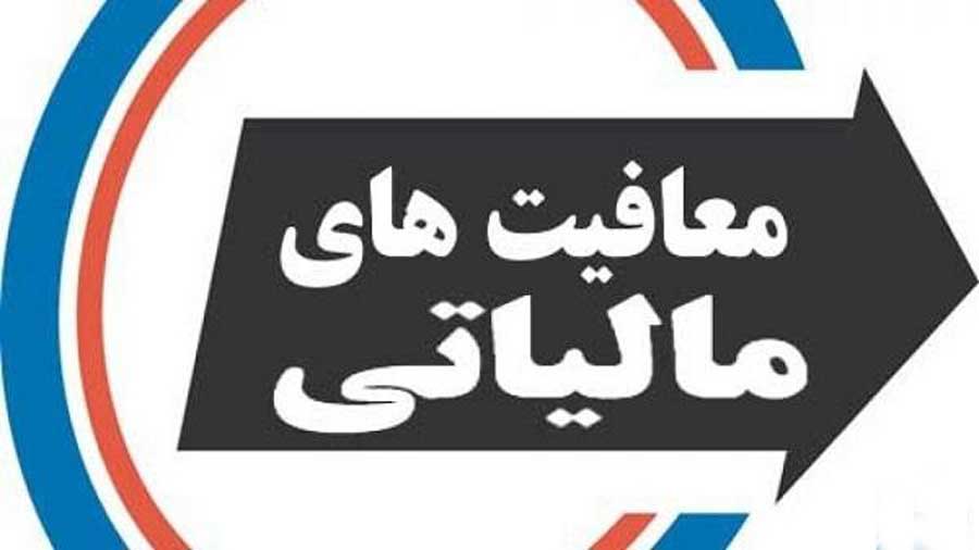 کدام حقوق و دستمزدها از مالیات معافند؟