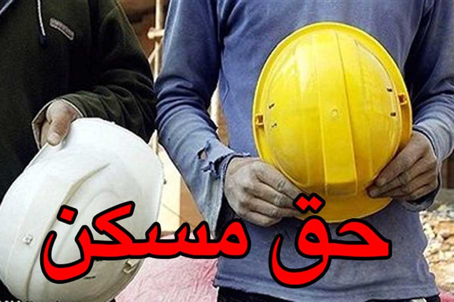 جزئیاتی جدید از حق مسکن کارگران در اردیبهشت ۹۸