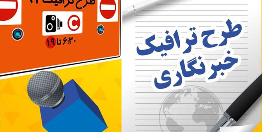 جزئیاتی جدید از طرح ترافیک خبرنگاران در سال ۹۸