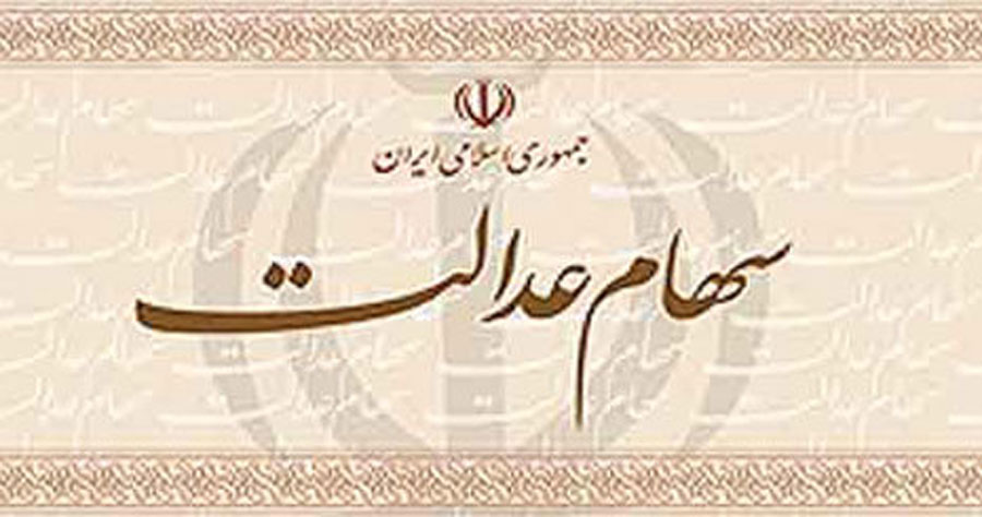 ثبت نام جدید سهام عدالت در سال ۹۸ چگونه خواهد بود ؟