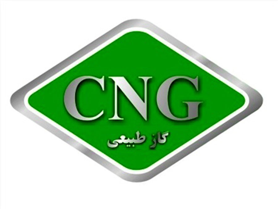 قیمت عرضه سی ان جی در سال ۹۸ اعلام شد