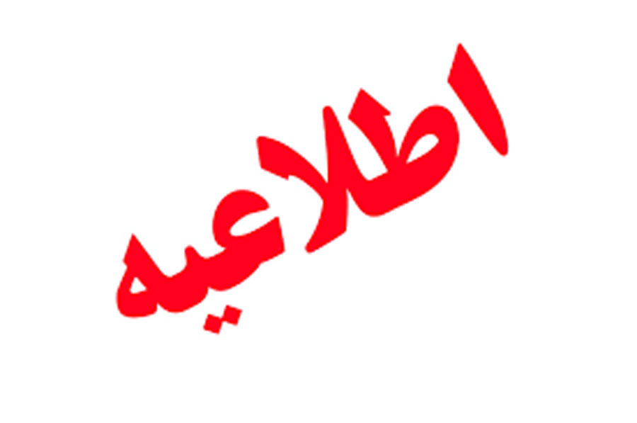 دوشتبه 6 خرداد به جای یکشنبه تععطیل اعلام شد