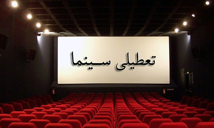 برنامه تعطیلی سینماها در شبهای قدر
