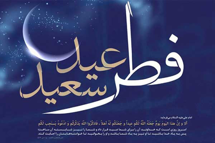 آیا عید فطر یک روز به تأخیر میافتد؟