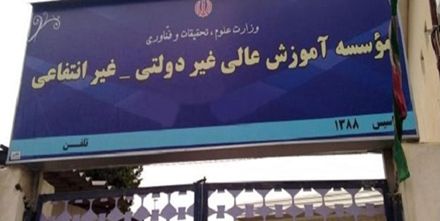شهریه دانشگاه های غیر انتفاعی در سال ۹۸ چگونه خواهد بود ؟