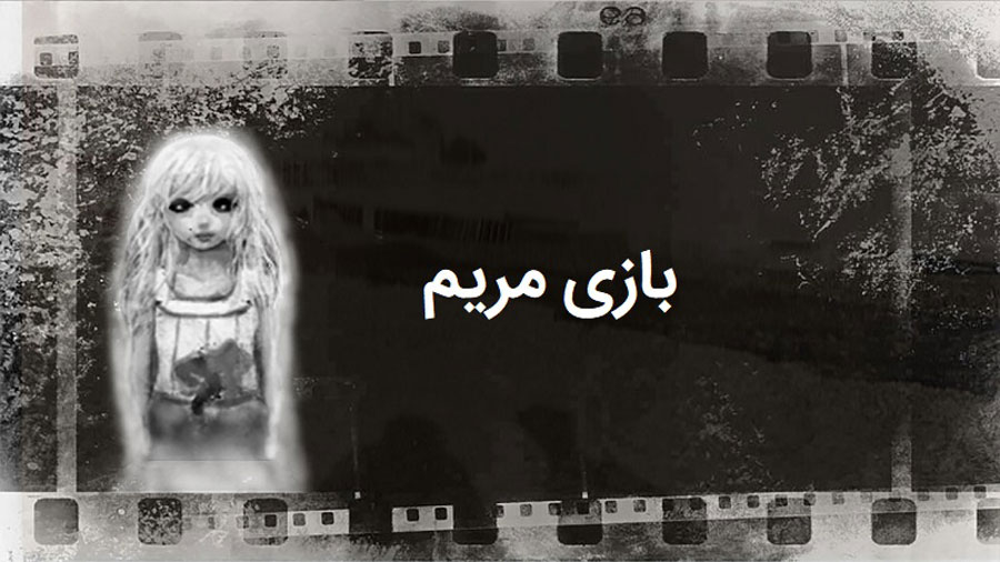 بازی مریم چیست ؟