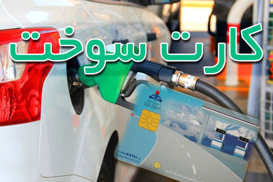 تا پایان تیرماه حداقل یک بار با کارت سوخت شخصی سوختگیری کنید !