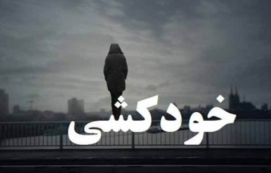 خودکشی دختر تهرانی با دخالت پلیس ختم به خیر شد + فیلم و تصاویر