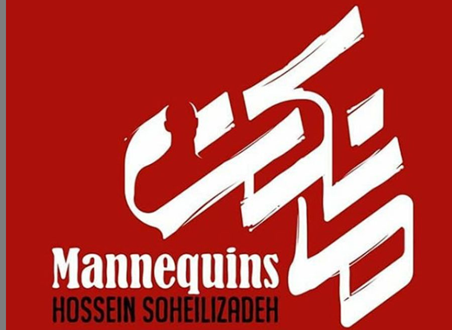 رونمایی از اولین تیزر سریال مانکن با حضور نازنین بیاتی