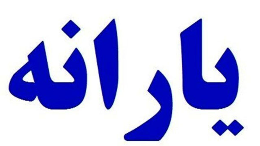 جزئیات قطع یارانه ها در سال 98
