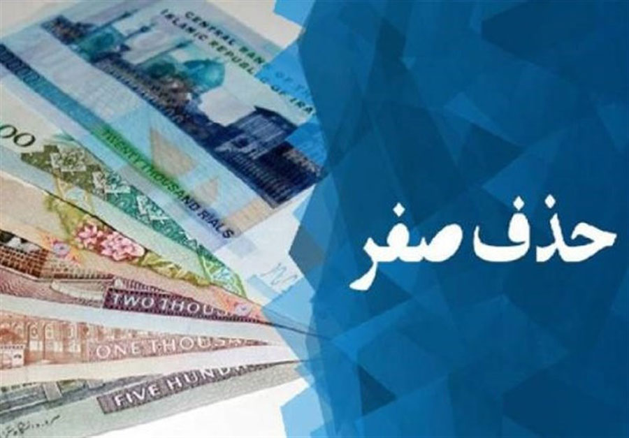نام واحد پول خرد ایران پس از حذف ۴ صفر مشخص شد