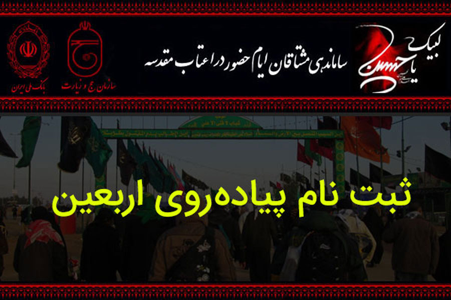 هزینه ثبت نام پیاده روی اربعین 98
