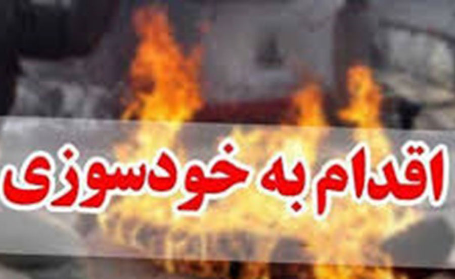 خودسوزی به دلیل ناتوانی پرداخت اقساط وام