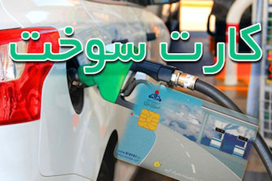سایت کارت سوخت