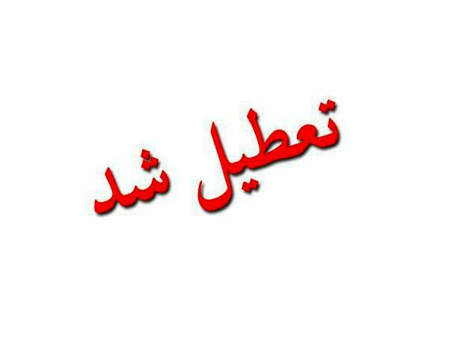 تصویب قانون تعطیلی پنجشنبه ها