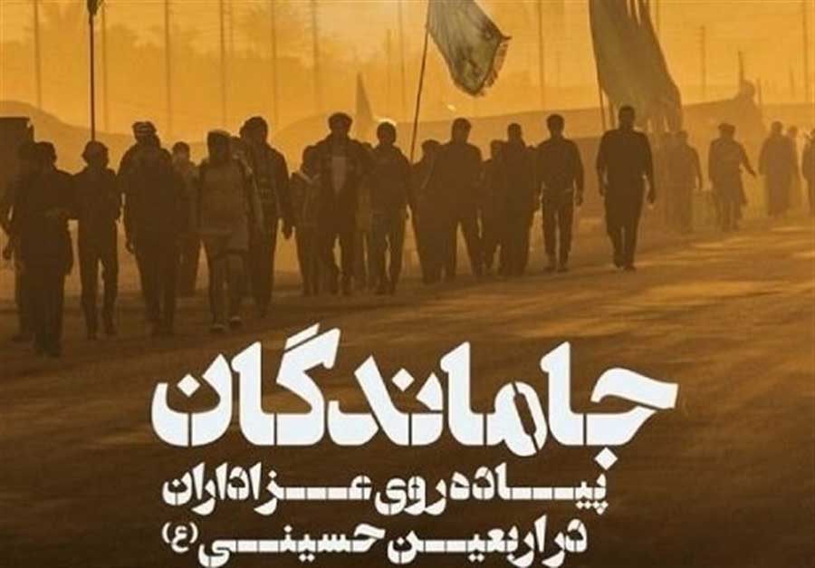 ساعت پیاده روی اربعین جامانده ها 98