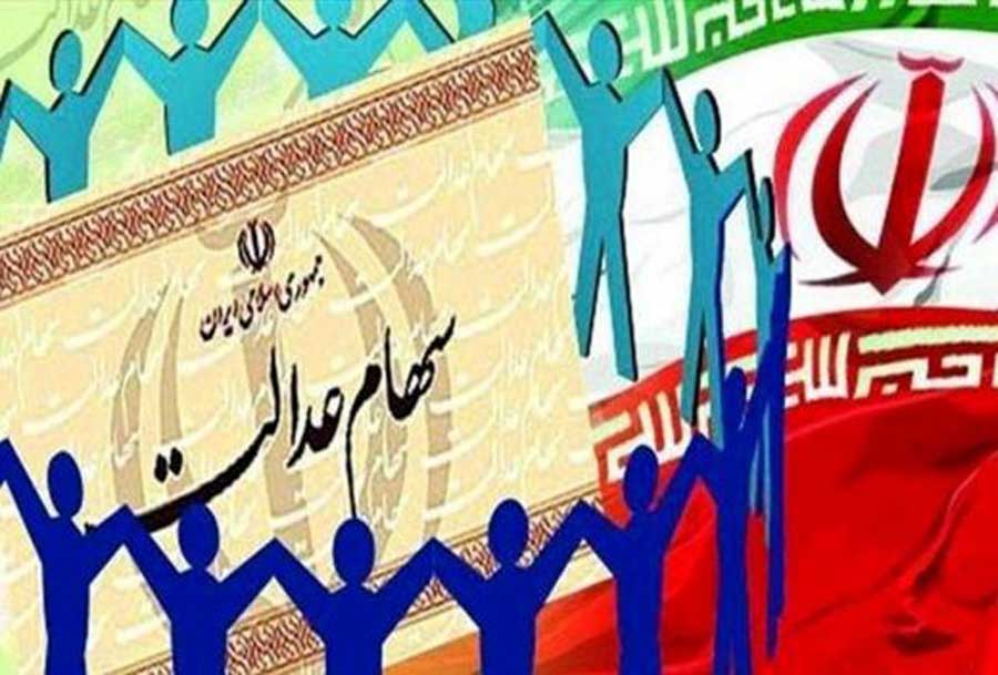 مبلغ واریز سود سهام عدالت در سال 98