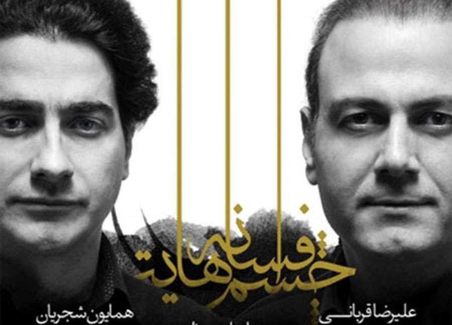 سوتی آلبوم افسانه چشمهایت