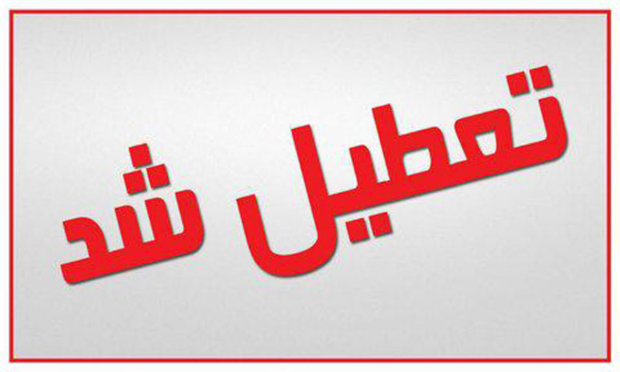 مدارس ۳ مقطع تحصیلی اصفهان فردا تعطیل شد