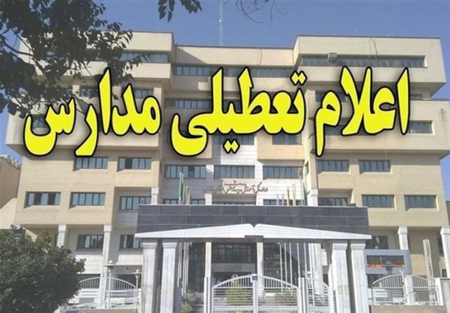 تعطیلی مدارس اصفهان سه شنبه