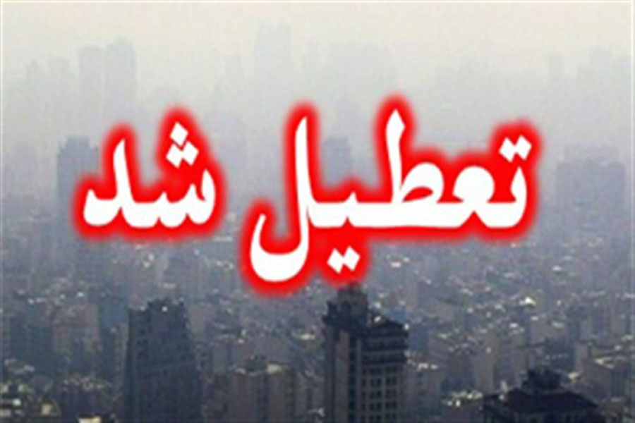 تعطیلی مدارس اصفهان 9 آذر 98