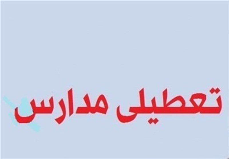 تعطیلی مدارس اصفهان 10 آذر