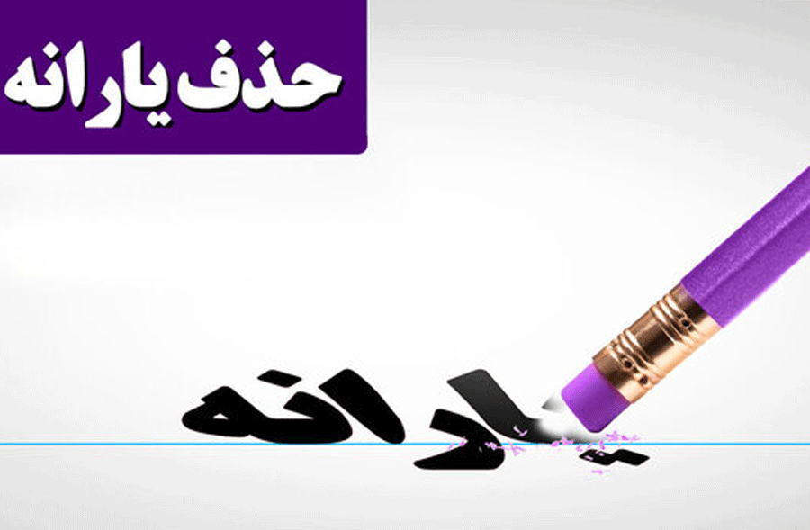حذف یارانه کسانی که بسته معیشتی نگرفتند