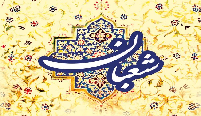 بهترین اعمال ماه شعبان