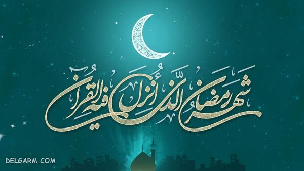 تاریخ دقیق شروع و پایان ماه مبارک رمضان ۹۸ چه روزی است ؟