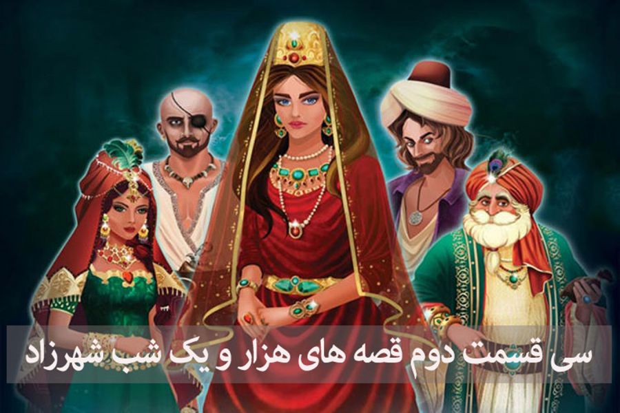 سی قسمت دوم قصه های هزار و یک شب