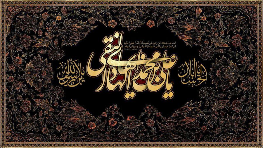 تاریخ دقیق شهادت امام علی النقی هادی (ع) در تقویم سال ۹۷ و ۹۸