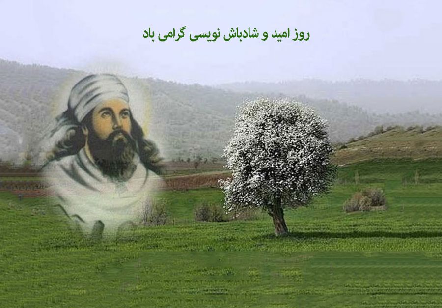 روز شادباش نویسی و امید در ۶ فروردین گرامی باد