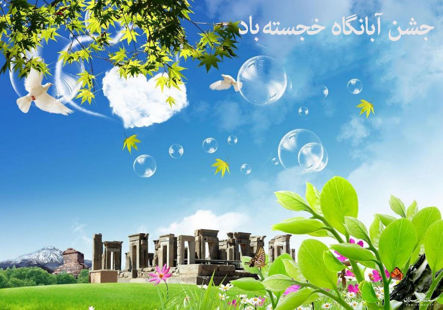 چرا ۱۰ فروردین را بنام جشن آبانگاه نامگذاری کرده اند ؟