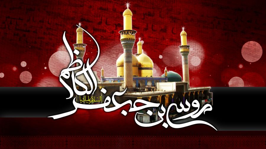 تاریخ دقیق شهادت امام موسی کاظم علیه السلام چه روزی است ؟