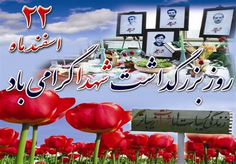 ۲۲ اسفند روز بزرگداشت شهدا گرامی باد