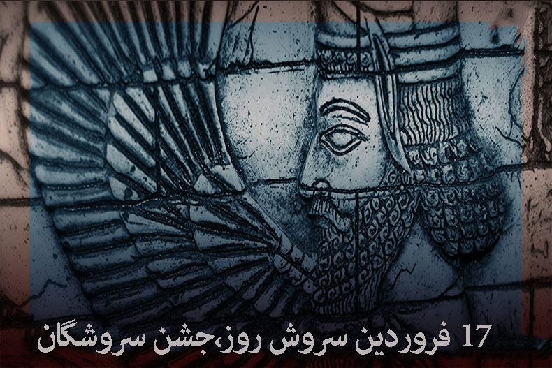 ۱۷ فروردین روز سروش و جشن سروشگان گرامی باد