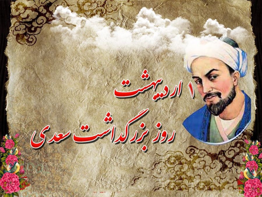 تاریخ دقیق روز بزرگداشت سعدی در تقویم ایران چه روزی است ؟