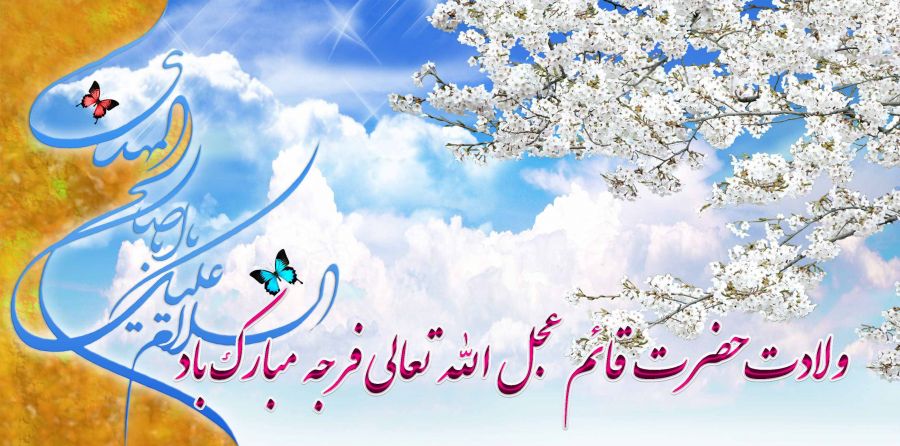 تاریخ دقیق ولادت حضرت قائم (عج) در تقویم سال ۹۸ چه روزی است ؟