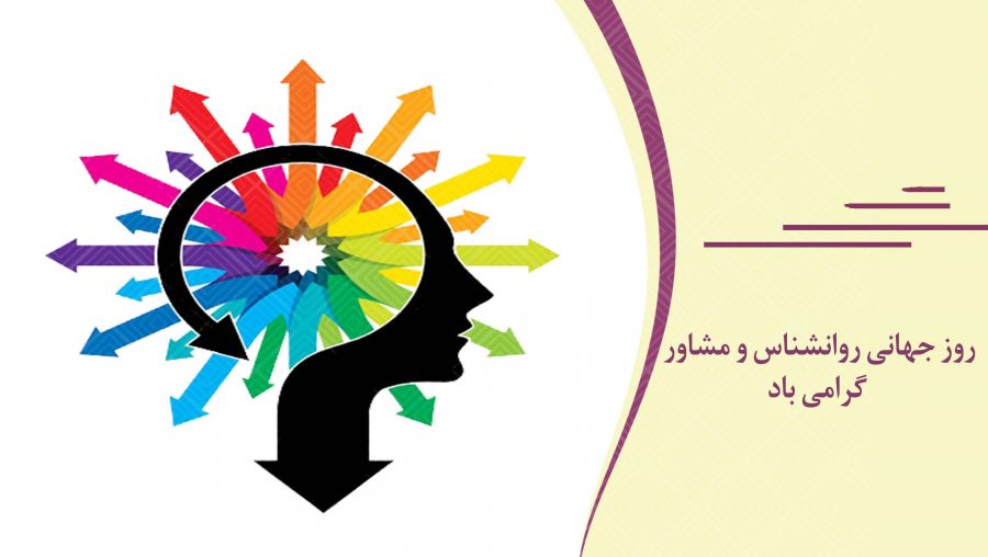 تاریخ دقیق روز جهانی روانشناس و مشاور در تقویم سال ۹۸
