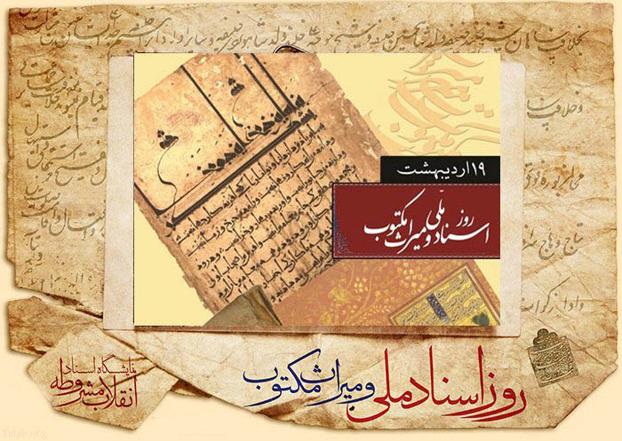 ۱۹ اردیبهشت روز اسناد ملی و میراث مکتوب گرامی باد