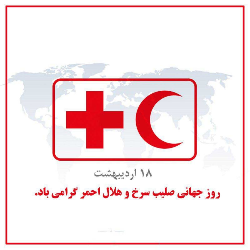 تاریخ دقیق روز جهانی صلیب سرخ و هلال احمر در تقویم سال ۹۸