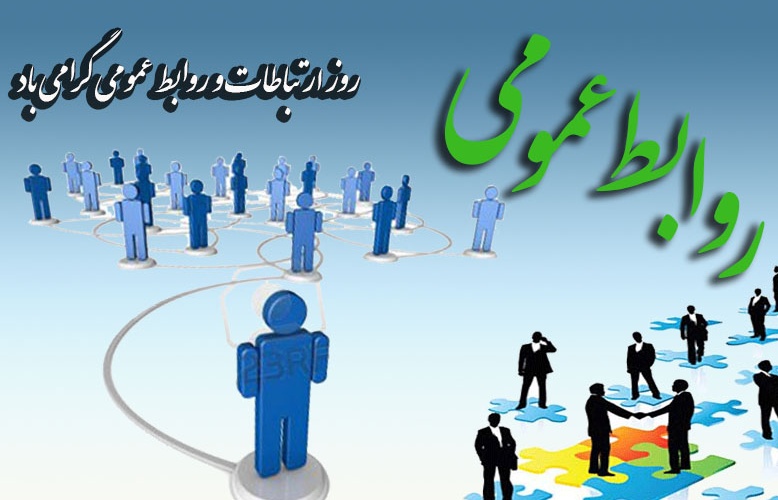 تاریخ دقیق روز ارتباطات و روابط عمومی در تقویم سال ۹۸