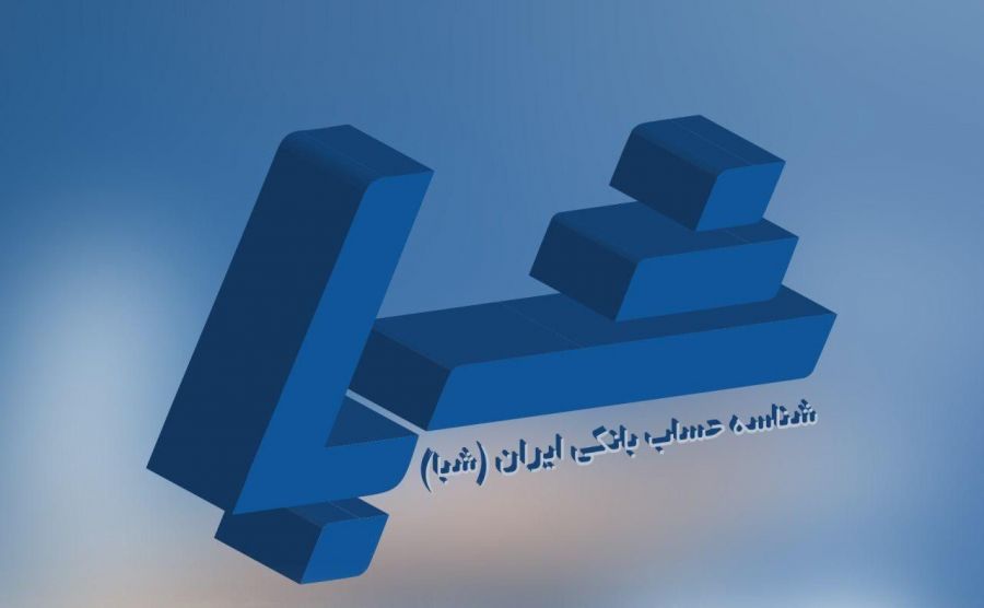 شماره شبا چیست | کاربرد آن کدام است | فرق شماره شبا با شماره کارت