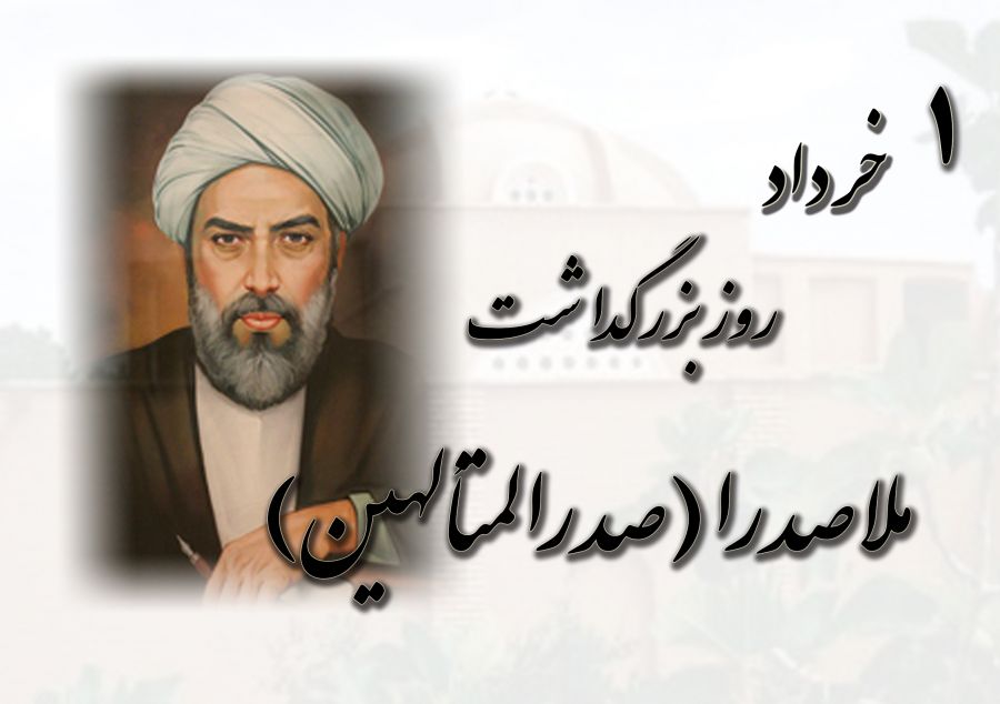 ۱ خرداد روز بزرگداشت ملاصدرا گرامی باد