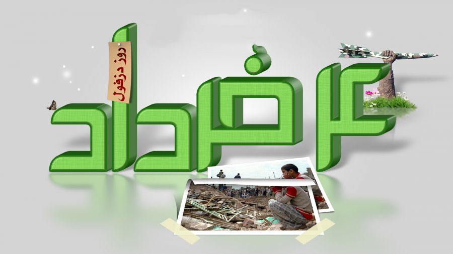 ۴ خرداد روز دزفول ، روز ملی مقاومت و پایداری مبارک باد