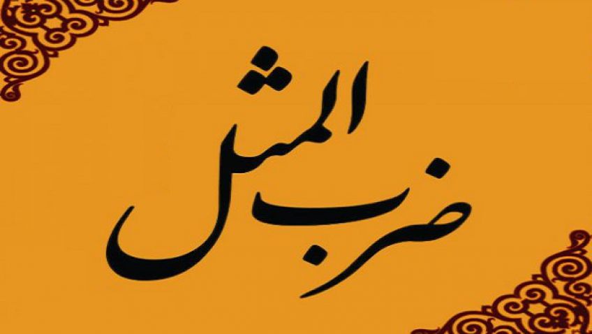 داستان ضرب المثل از خجالت آب شد چیست ؟