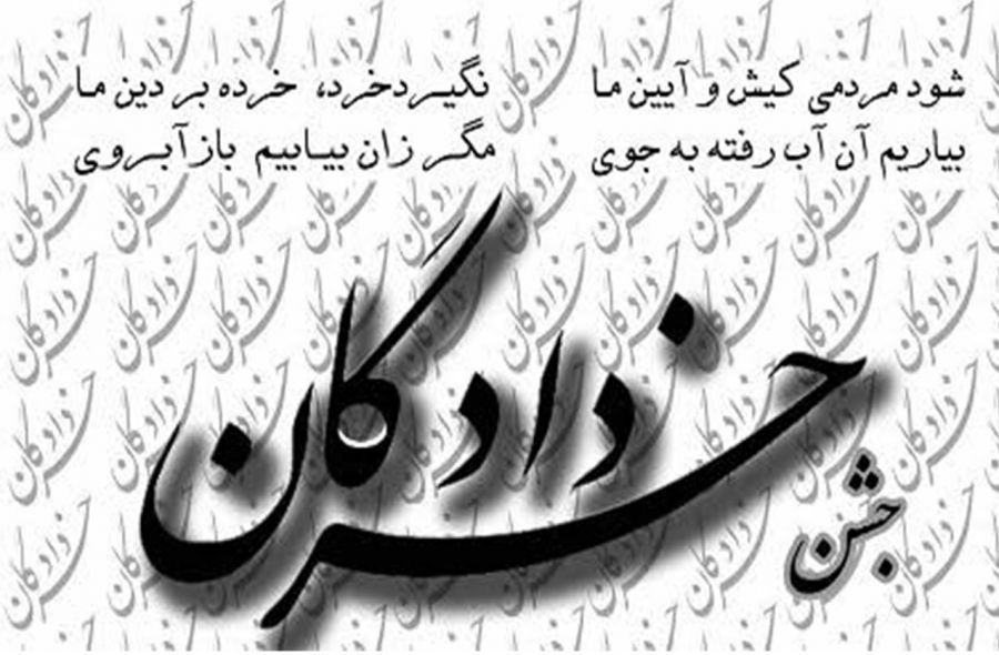 ۶ خرداد روز جشن خردادگان بر ایرانیان گرامی باد