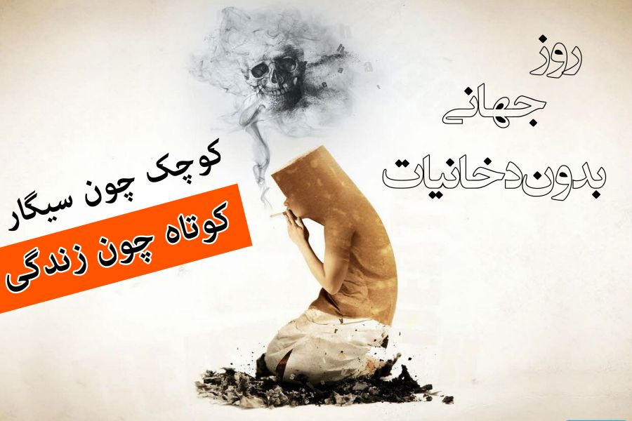 تاریخ دقیق روز جهانی بدون دخانیات در تقویم سال ۹۸
